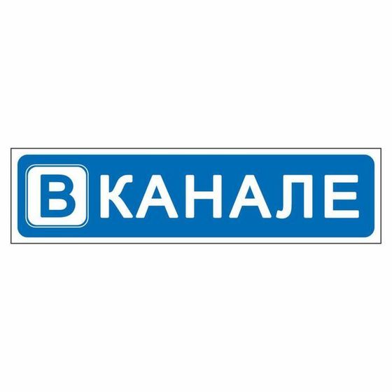 Наклейка &quot;В канале&quot;, 40 х 10 см