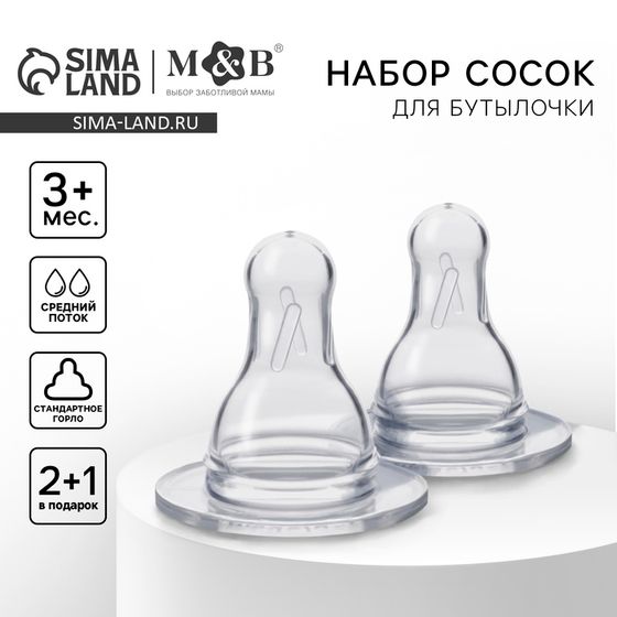 Соска на бутылочку M&amp;B №1, классическое горло, от 3 мес., средний поток, 2+1 шт.