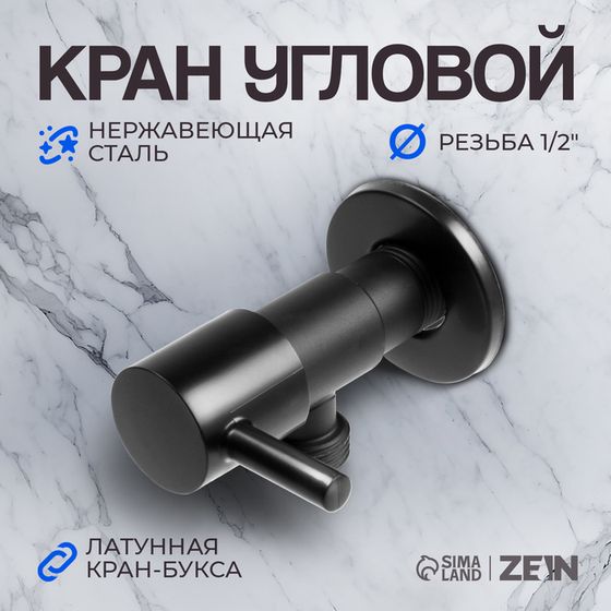 Кран угловой ZEIN engr, 1/2&quot; х 1/2&quot;, кран-букса латунь, нержавеющая сталь, черный