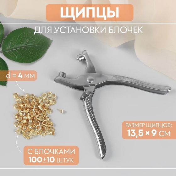 Щипцы для установки блочек, с блочками, 13,5 × 9 см, цвет серебряный