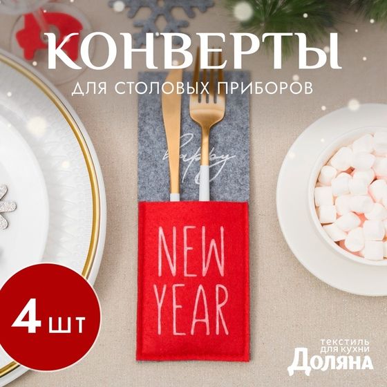 Набор конвертов для столовых приборов Доляна Happy New Year - 4 шт, цвет серый/красный, 8,5х22 см, фетр