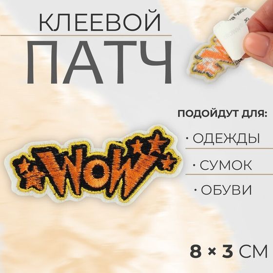 Патч клеевой на одежду, обувь, сумки «WOW», 8 × 3 см, цена за 1 штуку