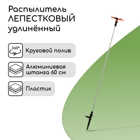 Распылитель 4−лепестковый, удлинённый, 100 см, штуцер под шланги 1/2&quot; (12 мм) − 3/4&quot; (19 мм), металл, пластик, «Жук»