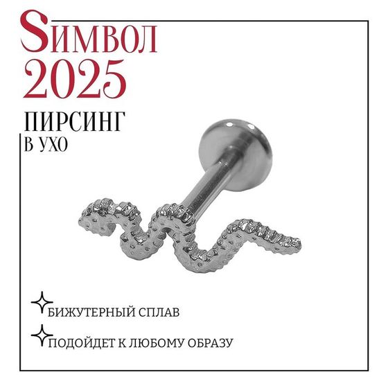 Новый год! Символ года 2025! Пирсинг в ухо (хеликс) «Змея», L=1 см, цвет серебро