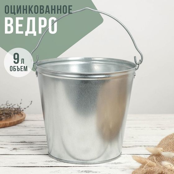 Ведро оцинкованное, 9 л, ГОСТ