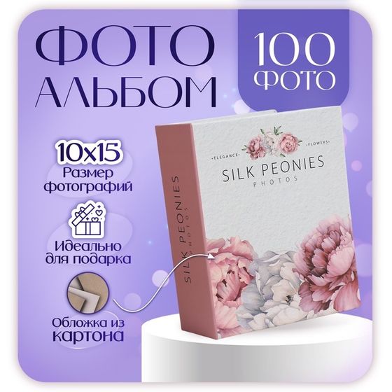 Фотоальбом на 100 фото &quot;silk peonies&quot; 10х15 см