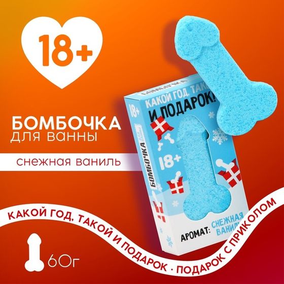 Бомбочка для ванны «Какой год, такой и подарок», 60 г, аромат снежной ванили, 18+, Новый Год