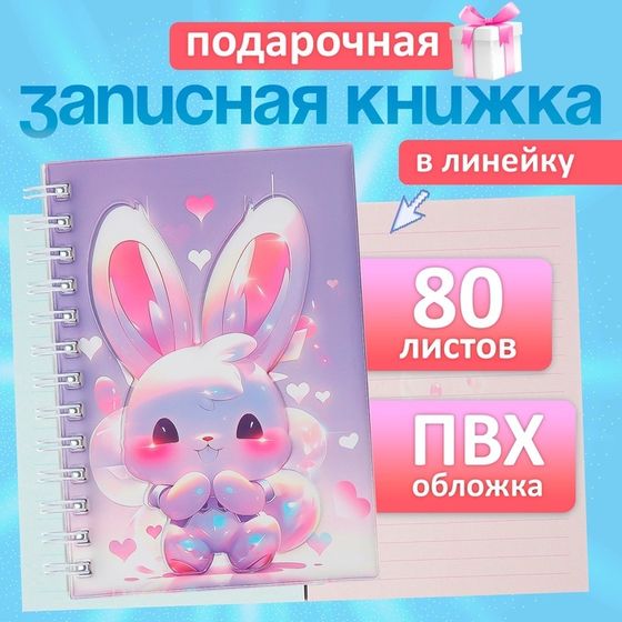 Записная книжка подарочная на гребне 80л,линия, цветной блок,обложка ПВХ 3D Зайка(17,6х13,5см)   105