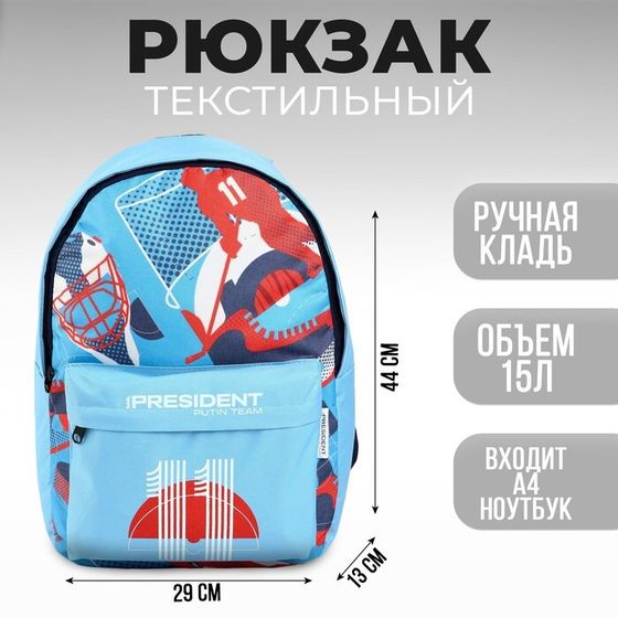Рюкзак «Russian sport» Putin team, 29 x 13 x 44 см, отд на молнии, н/карман, голубой