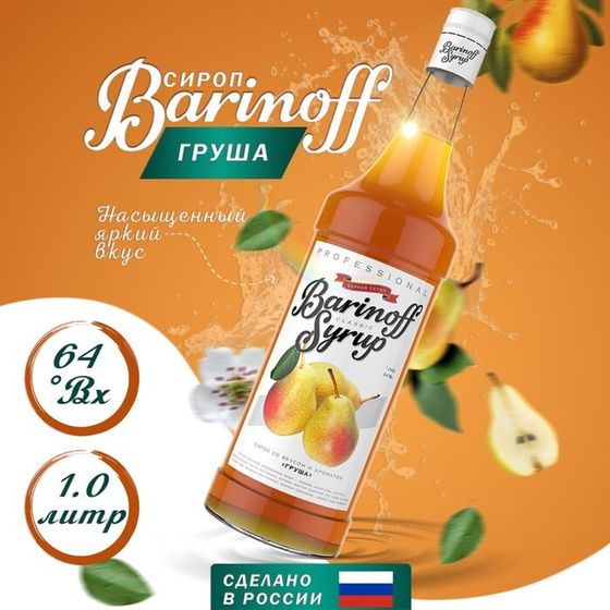 Сироп БАРinoff «Груша», 1 л