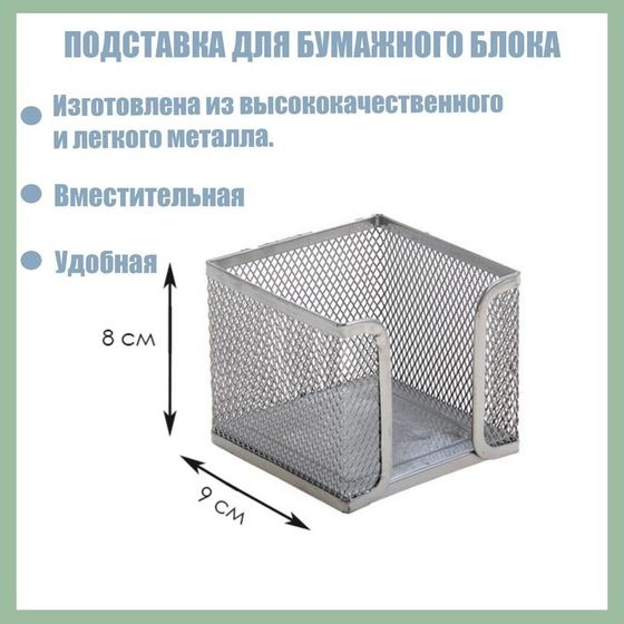 Подставка для бумажного блока, большая, серая, металлическая сетка