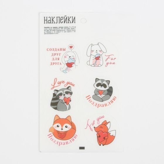 !09 Наклейки (набор 5 листов) для цветов и подарков "Друг для друга", 16 х 9,5 см.