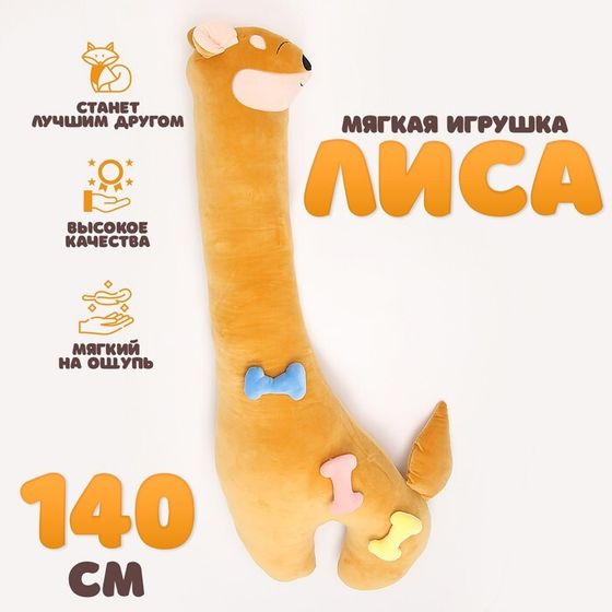 Мягкая игрушка «Лиса», 140 см, цвет оранжевый