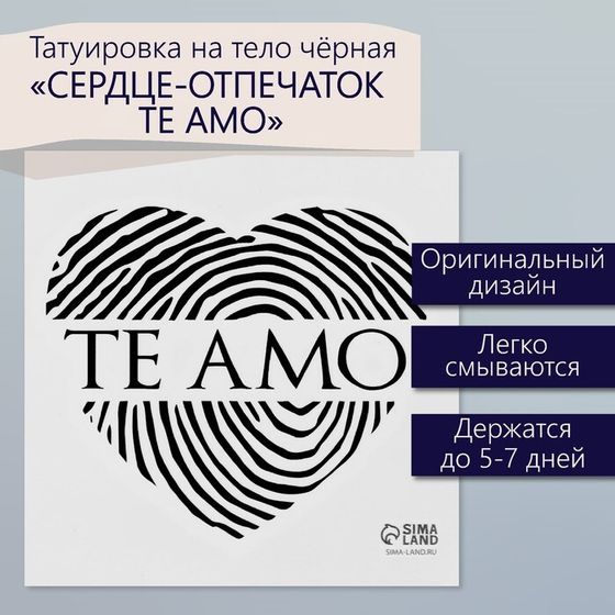 Татуировка на тело чёрная &quot;Сердце-отпечаток. Te amo&quot; 6х6 см