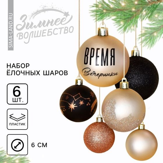 Ёлочные игрушки, шары новогодние «Время вечеринки», украшение на Новый год, пластик, d=6, 6 шт., чёрный и жемчужный