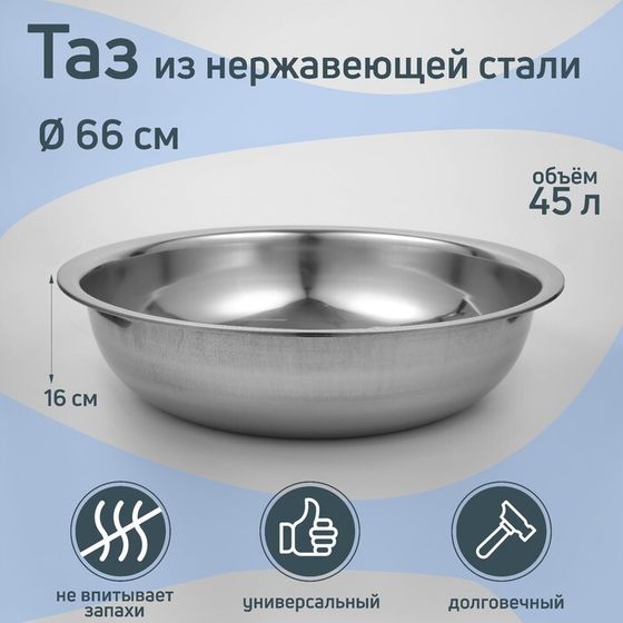 Таз из нержавеющей стали «Греттель», 45 л, 66×16 см