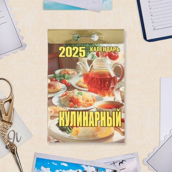 Календарь отрывной &quot;Кулинарный&quot; 2025 год, 7,7 х 11,4 см