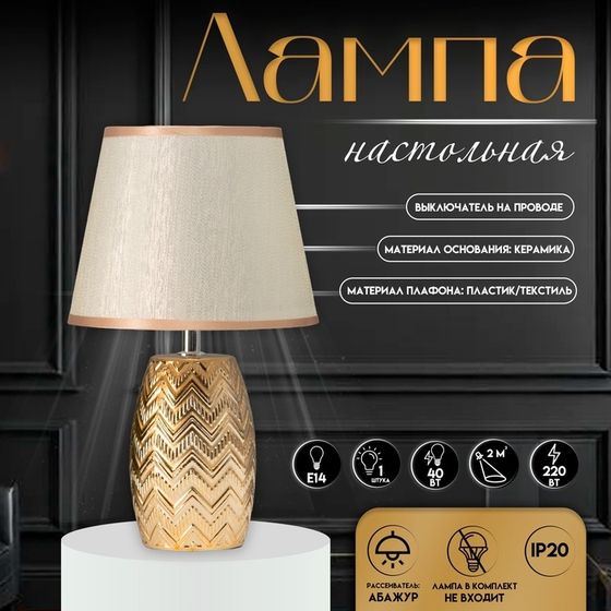 Настольная лампа с абажуром RISALUX «Либра», Е14, 40 Вт, золото, 20×20×34 см