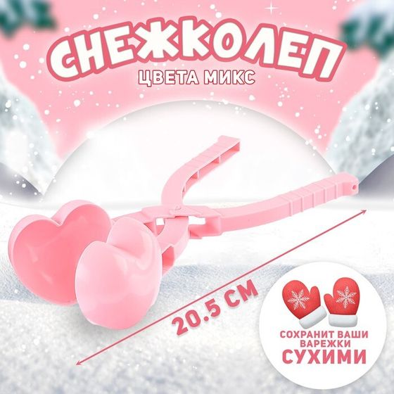 Снежколеп «Сердечко», цвета МИКС