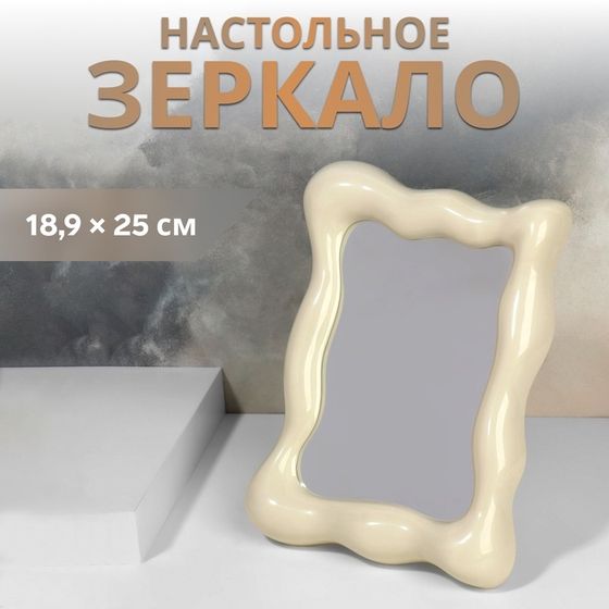 Зеркало настольное, 18,9 × 25 см, цвет бежевый