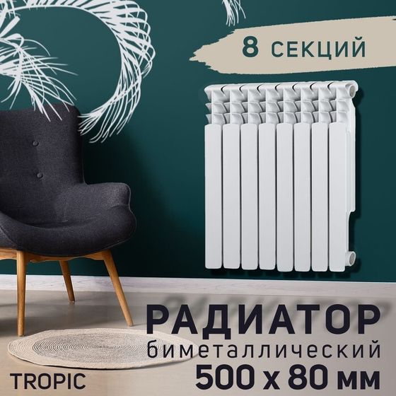 Радиатор Tropic 500x80 мм биметаллический, 8 секций