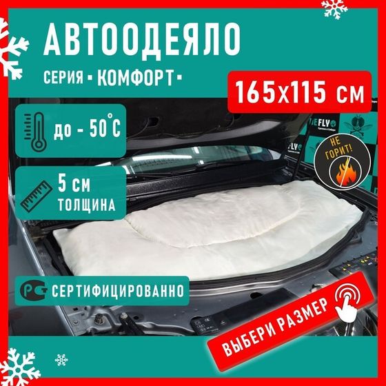 Автоодеяло Defly «Комфорт» 165x115 см, размер XXL