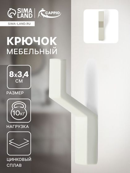 Крючок мебельный CAPPIO TRANQUILITY, однорожковый, цвет белый