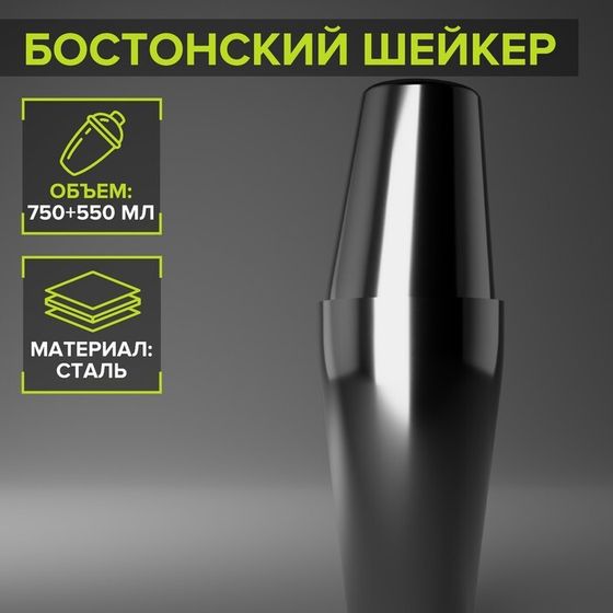 Бостонский шейкер из нержавеющей стали, 750+550 мл, 9×26,5 см, 304 сталь, цвет серебряный