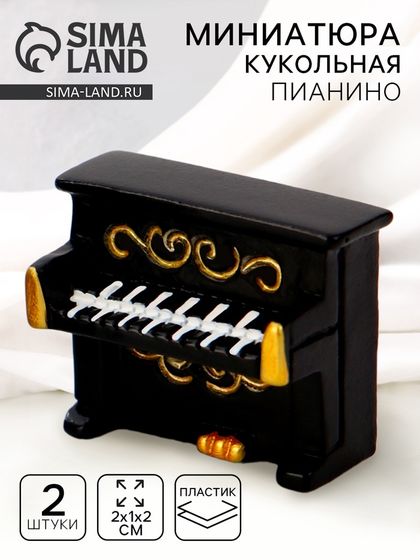 Миниатюра кукольная «Пианино», набор 2 шт., размер 1 шт. — 2 × 1 × 2 см
