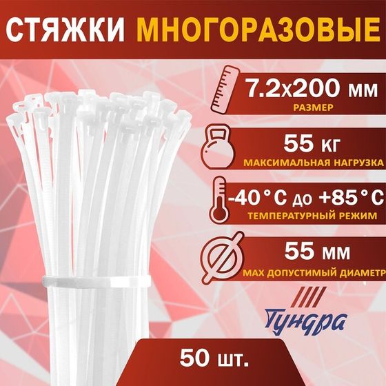 Хомут нейлоновый ТУНДРА krep, многоразовый, 7.2х200 мм, белый, в упаковке 50 шт.