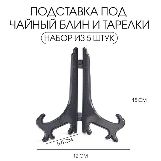 Подставка под чайный блин и тарелки, набор 5 шт