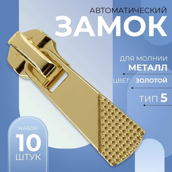 Бегунок автоматический для металлической молнии, №5, 10 шт, цвет золотой