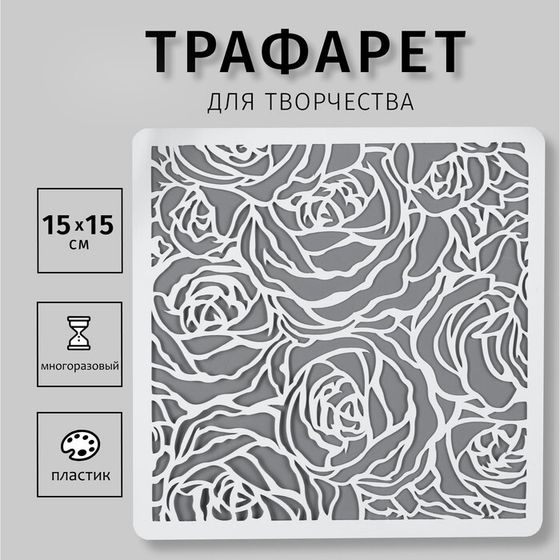 Трафарет пластик &quot;Бутоны роз&quot; 15х15 см