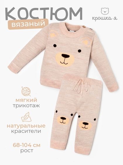 Комплект вязаный Крошка Я «Мишка», рост 86-92 см