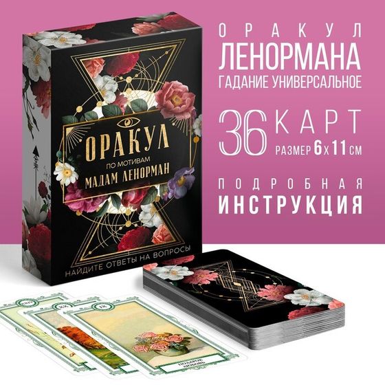 Оракул «Ленорман», 36 карт (6×11 см), 16+