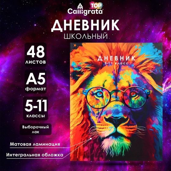 Дневник для 5-11 классов, &quot;Лев. Мозаичный неон&quot;, интегральная (гибкая) обложка, матовая ламинация, выборочный лак, 48 листов