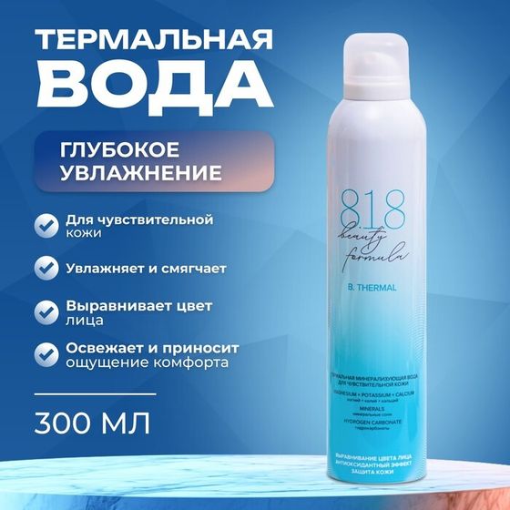 Термальная минерализующая вода для чувствительной кожи 818 beauty formula estiqe, 300 мл