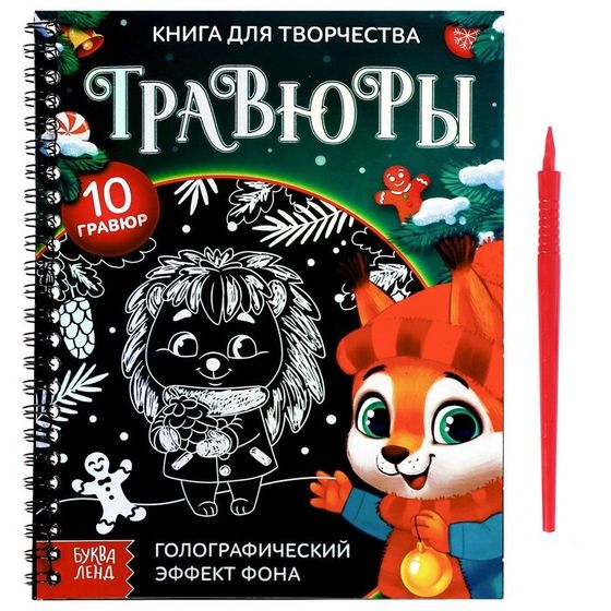 Новый год! Гравюры «Книга для творчества. Зверята»