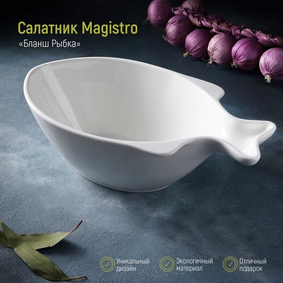 Салатник Magistro «Рыбка», 2 л, 31×17×10,5 см, фарфор, цвет белый