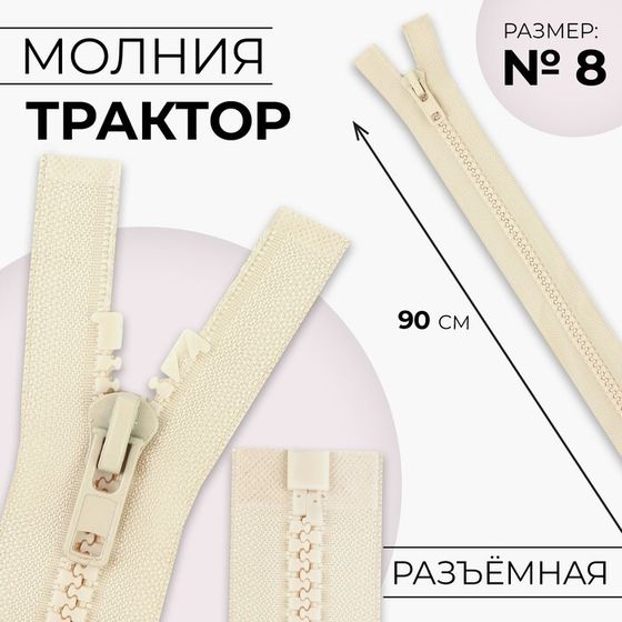 Молния «Трактор», №8, разъёмная, замок автомат, 90 см, цвет слоновая кость, цена за 1 штуку