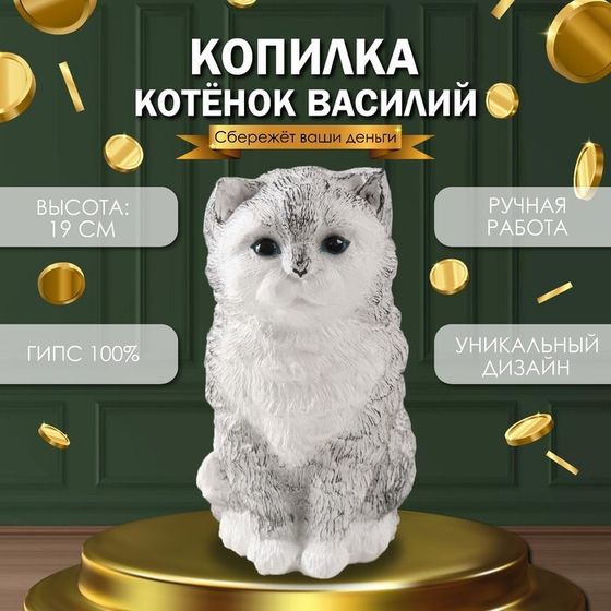 Копилка &quot;Котенок Василий&quot; 19 х 11 х 14 см.