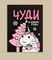 !09 Набор 35 штук - Открытка-мини «Чуди в Новом году!», 8 х 6см.