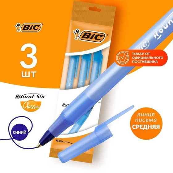 Набор ручек шариковых 3 штуки BIC &quot;Round Stic Classic&quot;, узел 1.0 мм, среднее письмо, синие чернила