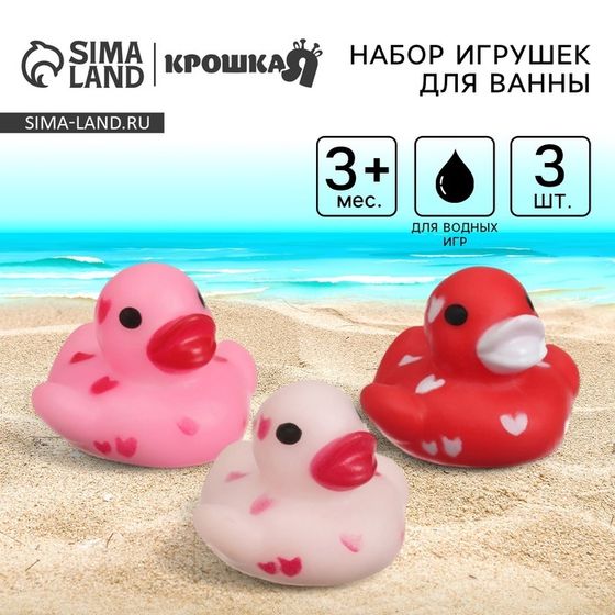 Резиновые игрушки для ванны Крошка Я «Уточки сердечки», 5 см, в наборе 3 шт