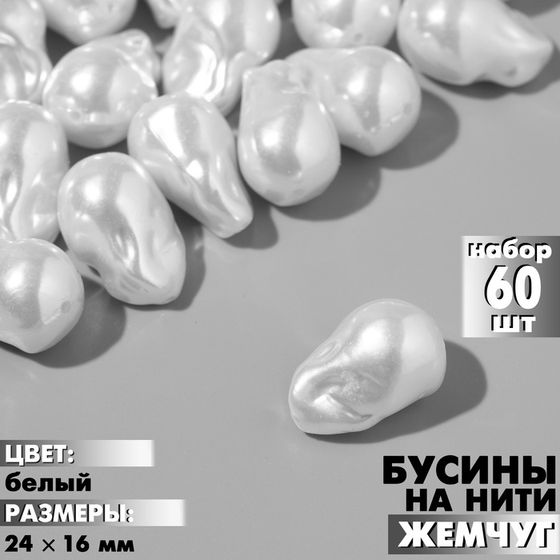 Бусины пластиковые на нити «Жемчуг» 24×16 мм, (набор 60 шт.), цвет белый