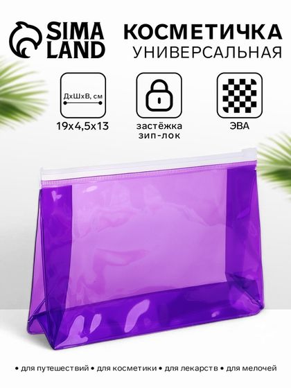 Косметичка для бассейна с застёжкая зип-лок, прозрачная/фиолетовая