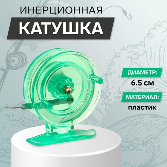 Катушка инерционная, пластик, диаметр 6.5 см, цвет салатовый, 808S