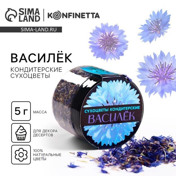 Цветы сухие «Василёк» для капкейков, тортов, куличей, напитков,5 г.