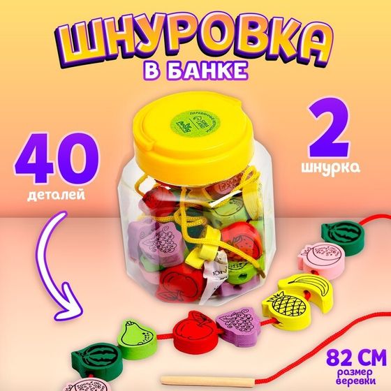 Шнуровка в банке 40 деталей &quot;Фрукты&quot;, 2 иглы дерев , 2 шнурка, цвета МИКС