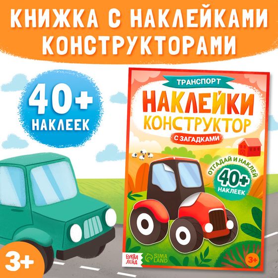 Наклейки конструктор «Транспорт», с загадками, 12 стр., более 40 наклеек, 3+